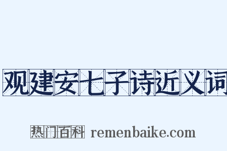 观建安七子诗近义词是什么意思的图片